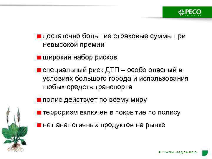 достаточно большие страховые суммы при невысокой премии широкий набор рисков специальный риск ДТП –