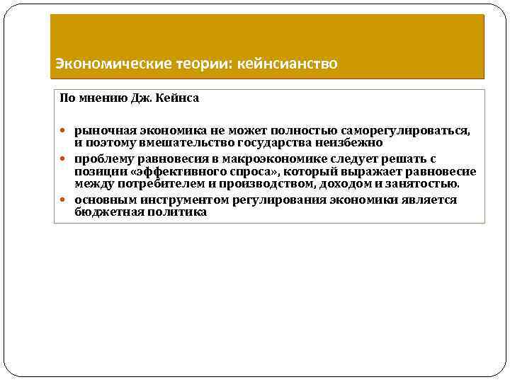 Кейсианство Экономические теории: кейнсианство По мнению Дж. Кейнса рыночная экономика не может полностью саморегулироваться,