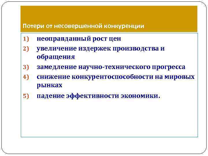 Потери от несовершенной конкуренции 1) неоправданный рост цен 2) увеличение издержек производства и обращения