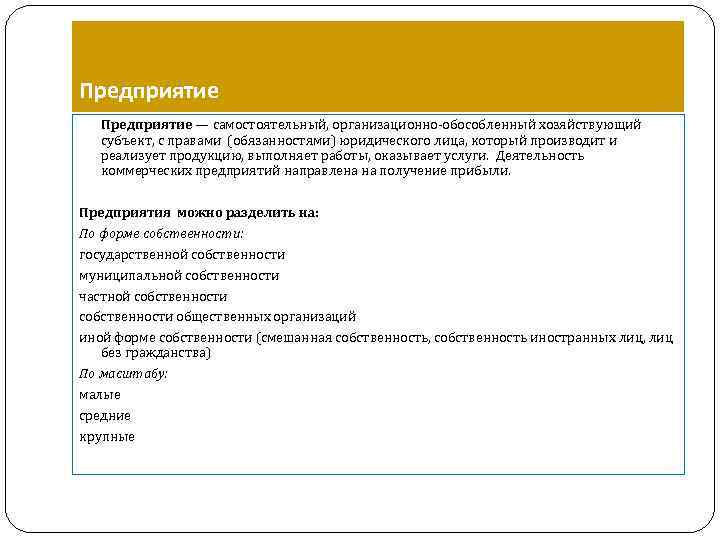 Предприятие — самостоятельный, организационно-обособленный хозяйствующий субъект, с правами (обязанностями) юридического лица, который производит и