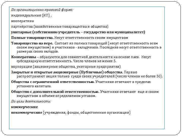 По организационно-правовой форме: индивидуальные (ИП) , кооперативы партнёрства (хозяйственные товарищества и общества) унитарные (собственник-учредитель