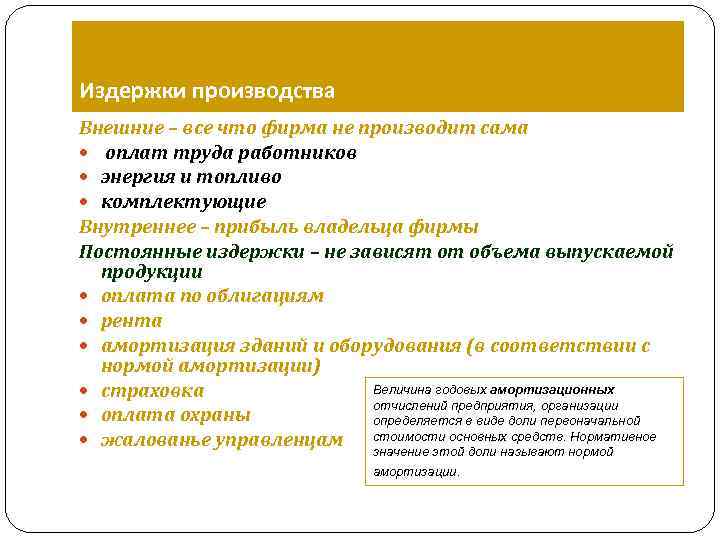 Издержки производства Внешние – все что фирма не производит сама оплат труда работников энергия