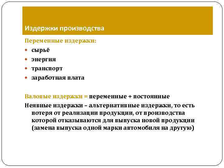 Издержки производства Переменные издержки: сырьё энергия транспорт заработная плата Валовые издержки = переменные +