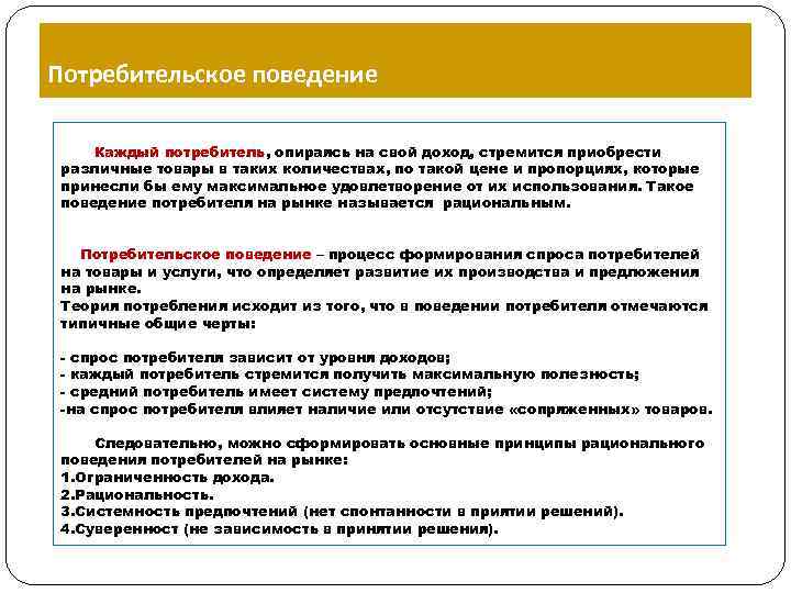 Потребительское поведение Каждый потребитель, опираясь на свой доход, стремится приобрести различные товары в таких