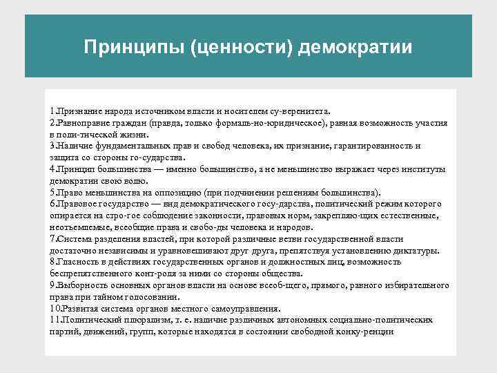  Принципы (ценности) демократии 1. Признание народа источником власти и носителем су веренитета. 2.