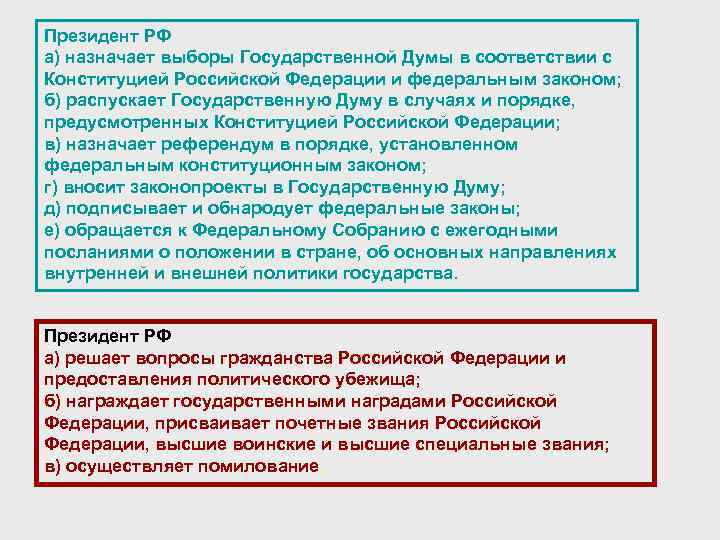 Президент РФ а) назначает выборы Государственной Думы в соответствии с Конституцией Российской Федерации и