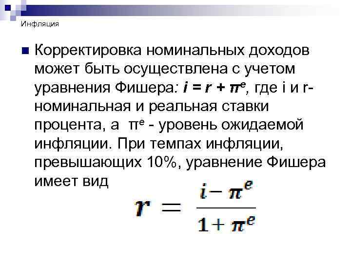 Инфляция n Корректировка номинальных доходов может быть осуществлена с учетом уравнения Фишера: i =