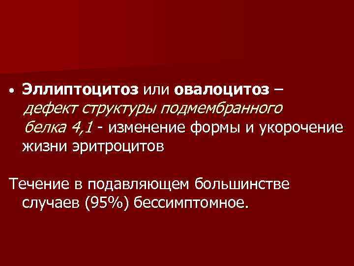 Эллиптоцитоз. Наследственный эллиптоцитоз. Эллиптоцитоз - заболевание, связанное с. Овалоцитоз эритроцитов. Наследственный овалоцитоз.