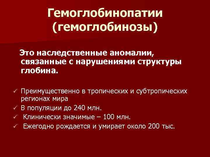 Анемия гемоглобинопатия