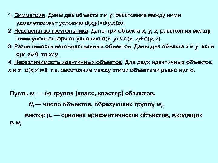 1. Симметрия. Даны два объекта х и у; расстояние между ними удовлетворяет условию d(x,