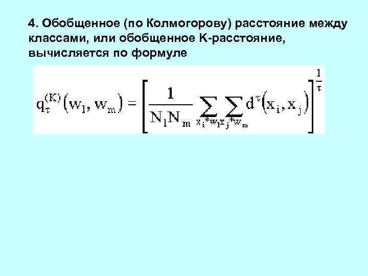 4. Обобщенное (по Колмогорову) расстояние между классами, или обобщенное K-расстояние,  вычисляется по формуле