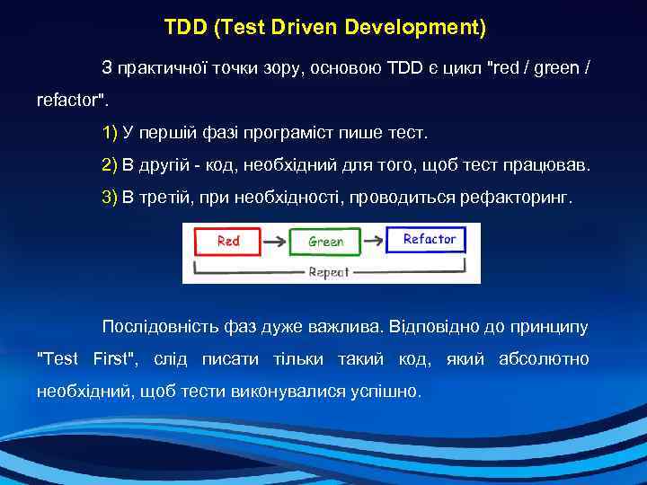  TDD (Test Driven Development) З практичної точки зору, основою TDD є цикл "red