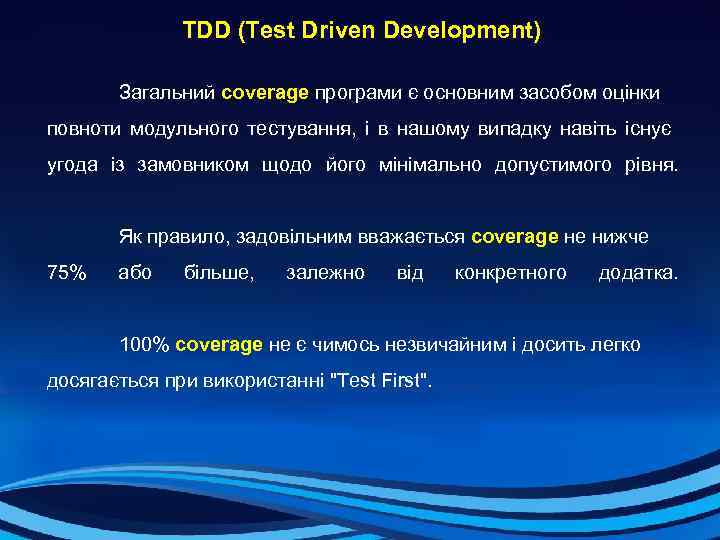  TDD (Test Driven Development) Загальний coverage програми є основним засобом оцінки повноти модульного