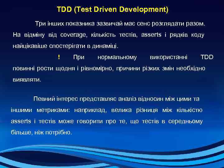  TDD (Test Driven Development) Три інших показника зазвичай має сенс розглядати разом. На