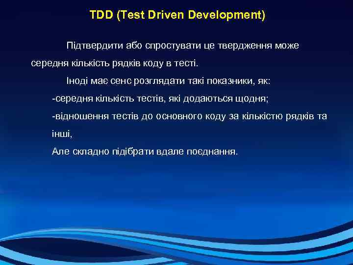  TDD (Test Driven Development) Підтвердити або спростувати це твердження може середня кількість рядків