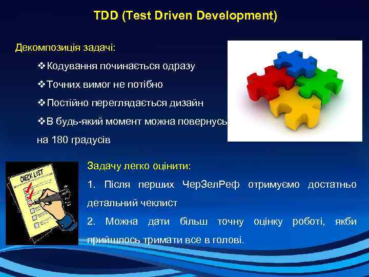  TDD (Test Driven Development) Декомпозиція задачі: v. Кодування починається одразу v. Точних вимог