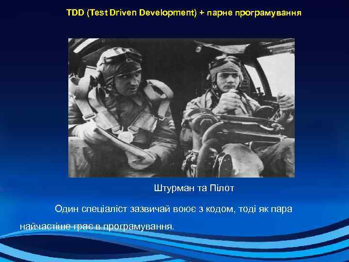  TDD (Test Driven Development) + парне програмування Тут есть свои роли Штурман та