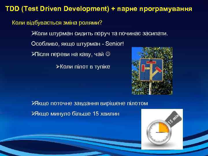 TDD (Test Driven Development) + парне програмування Коли відбувається зміна ролями? ØКоли штурман сидить