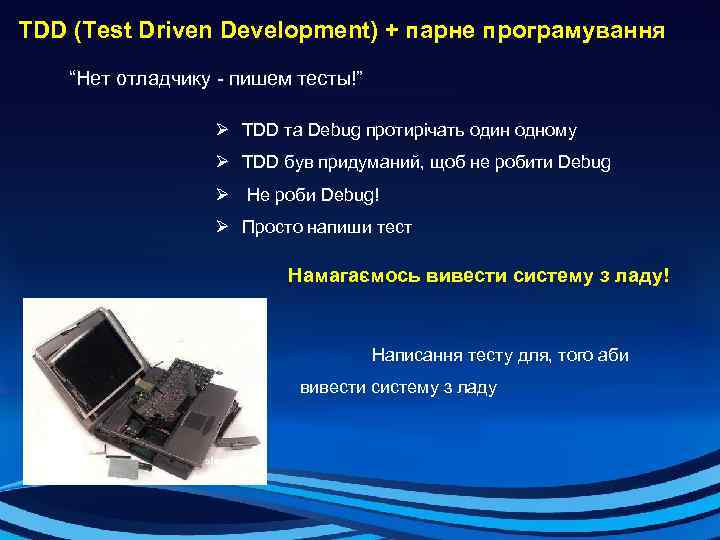 TDD (Test Driven Development) + парне програмування “Нет отладчику - пишем тесты!” Ø TDD