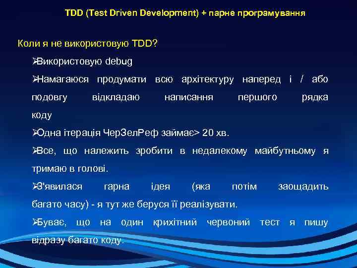  TDD (Test Driven Development) + парне програмування Коли я не використовую TDD? ØВикористовую