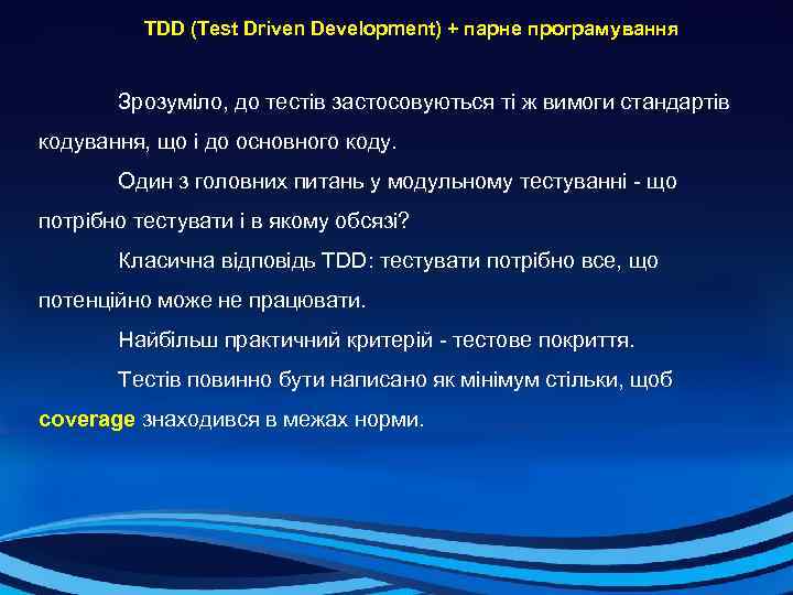  TDD (Test Driven Development) + парне програмування Зрозуміло, до тестів застосовуються ті ж