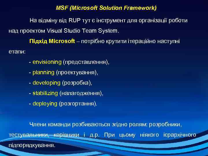  MSF (Microsoft Solution Framework) На відміну від RUP тут є інструмент для організації