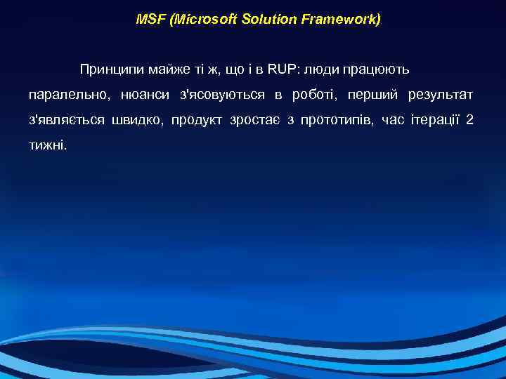  MSF (Microsoft Solution Framework) Принципи майже ті ж, що і в RUP: люди