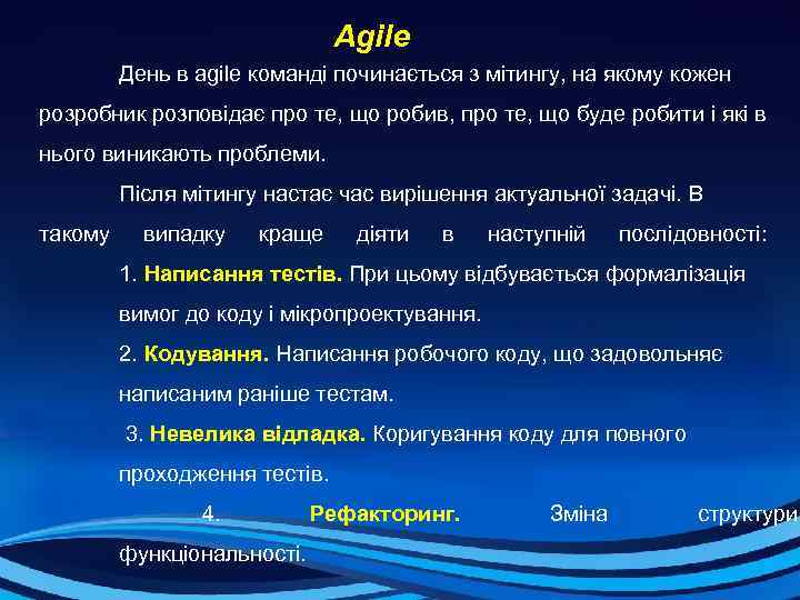  Agile День в agile команді починається з мітингу, на якому кожен розробник розповідає