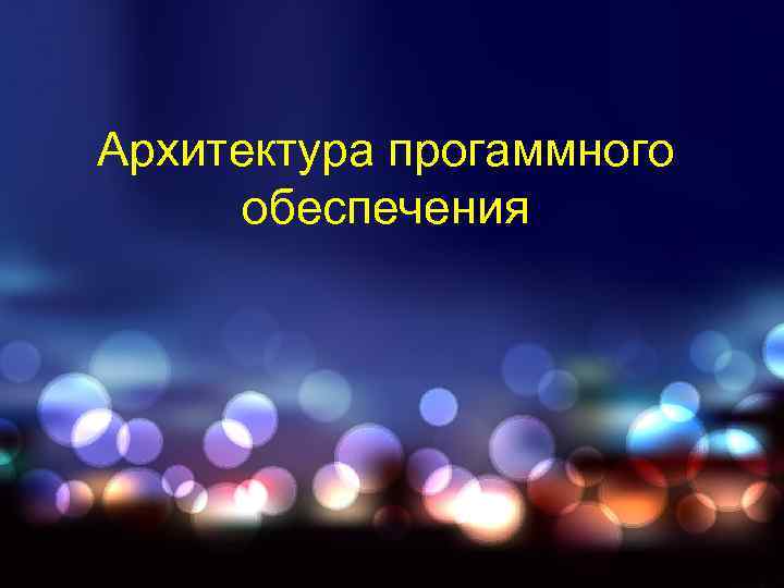 Архитектура прогаммного  обеспечения 