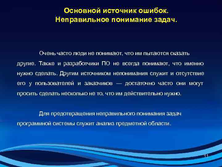     Основной источник ошибок.    Неправильное понимание задач. 