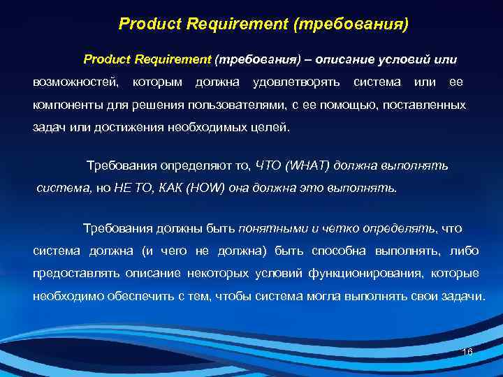    Product Requirement (требования) – описание условий или возможностей,  которым 