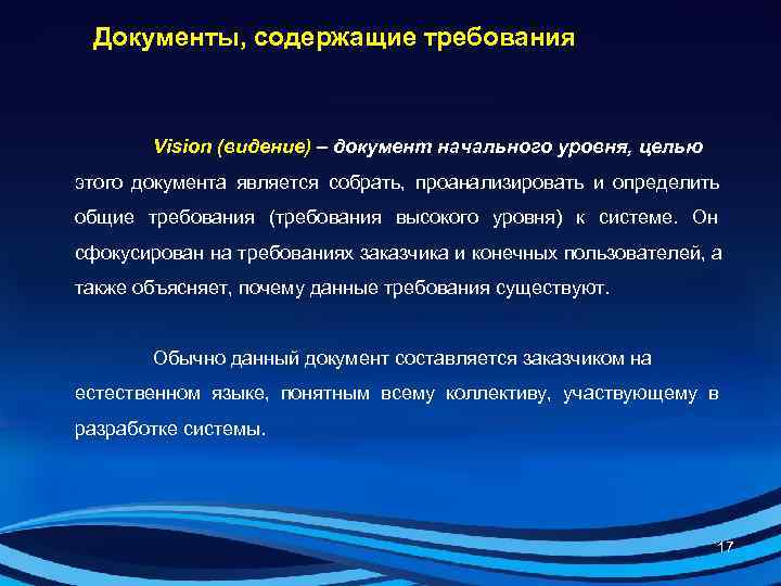  Документы, содержащие требования  Vision (видение) – документ начального уровня, целью этого документа