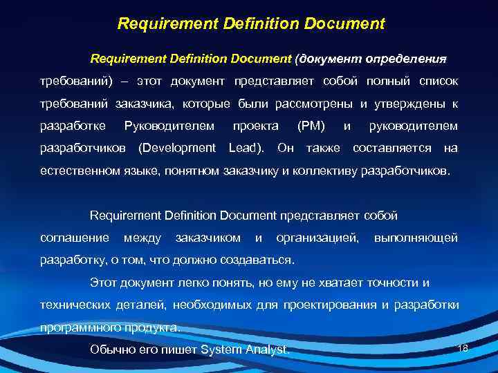    Requirement Definition Document (документ определения требований) – этот документ представляет собой