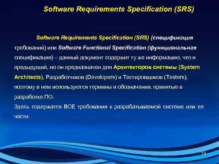  Software Requirements Specification (SRS) (спецификация требований) или Software Functional Specification (функциональная спецификация)
