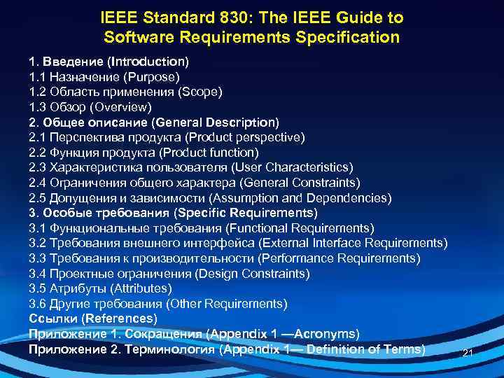   IEEE Standard 830: The IEEE Guide to   Software Requirements Specification