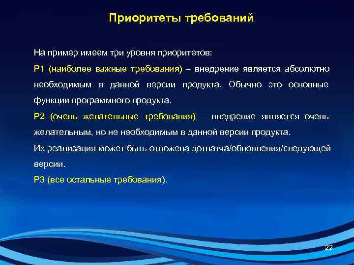     Приоритеты требований На пример имеем три уровня приоритетов: P 1