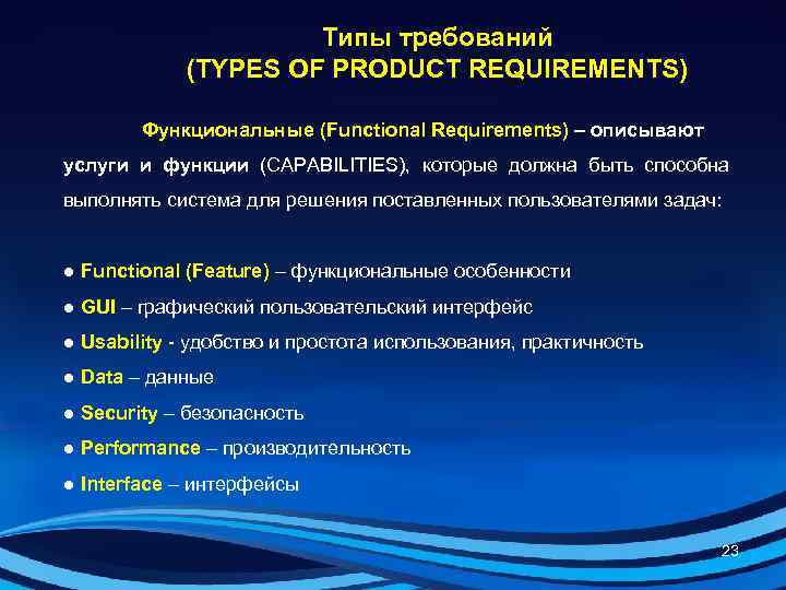      Типы требований   (TYPES OF PRODUCT REQUIREMENTS) 