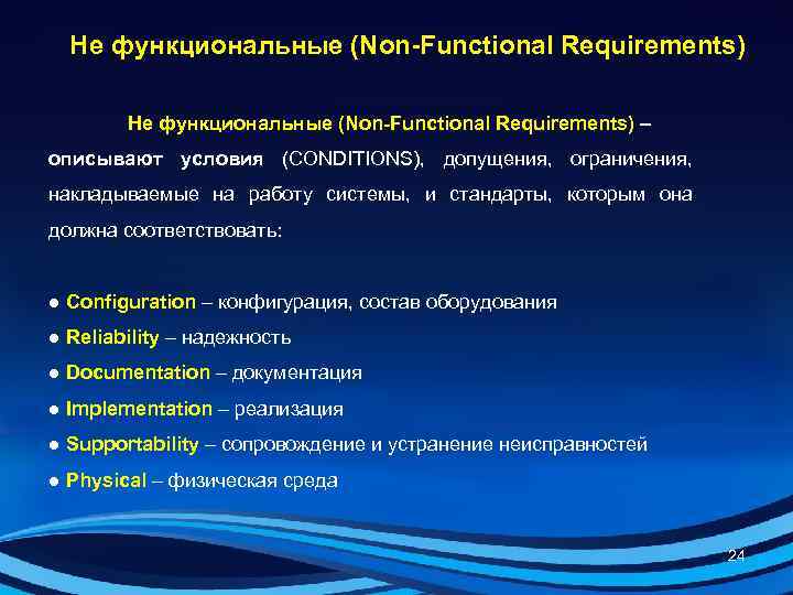  Не функциональные (Non-Functional Requirements) – описывают условия (CONDITIONS), допущения, ограничения, накладываемые на работу