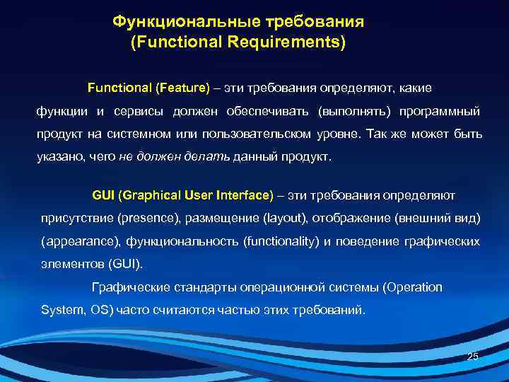   Функциональные требования   (Functional Requirements)   Functional (Feature) – эти