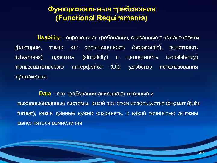     Функциональные требования   (Functional Requirements)  Usability – определяют