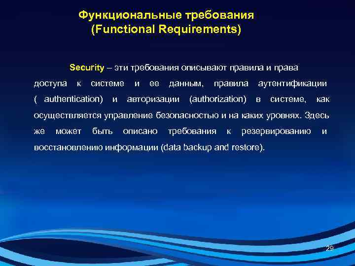   Функциональные требования   (Functional Requirements)   Security – эти требования