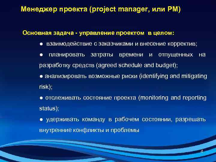 Менеджер проекта (project manager, или PM)  Основная задача - управление проектом в целом: