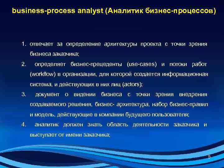 business-process analyst (Аналитик бизнес-процессов) 1. отвечает за определение архитектуры проекта с точки зрения 