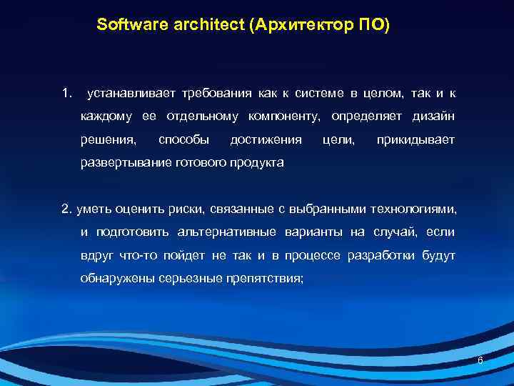   Software architect (Архитектор ПО)  1.  устанавливает требования как к системе