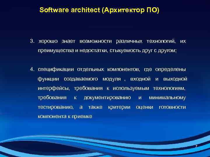   Software architect (Архитектор ПО)  3. хорошо знает возможности различных технологий, их