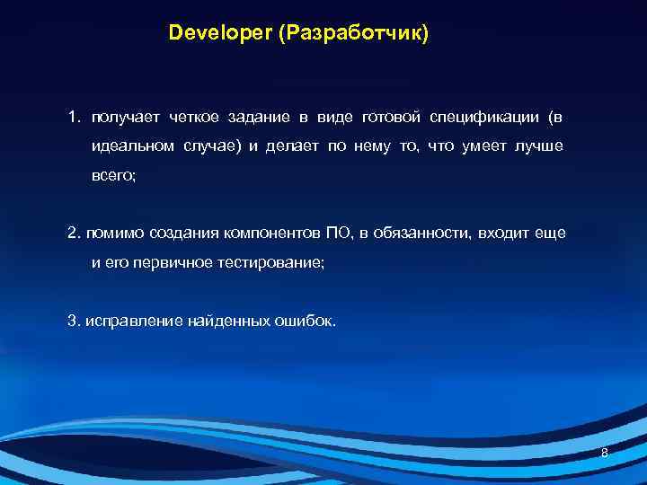   Developer (Разработчик)  1. получает четкое задание в виде готовой спецификации (в