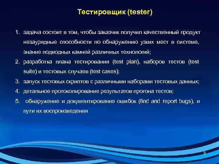      Тестировщик (tester) 1. задача состоит в том, чтобы заказчик