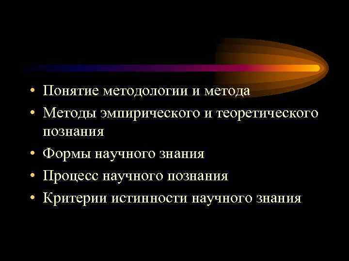  • Понятие методологии и метода • Методы эмпирического и теоретического познания • Формы