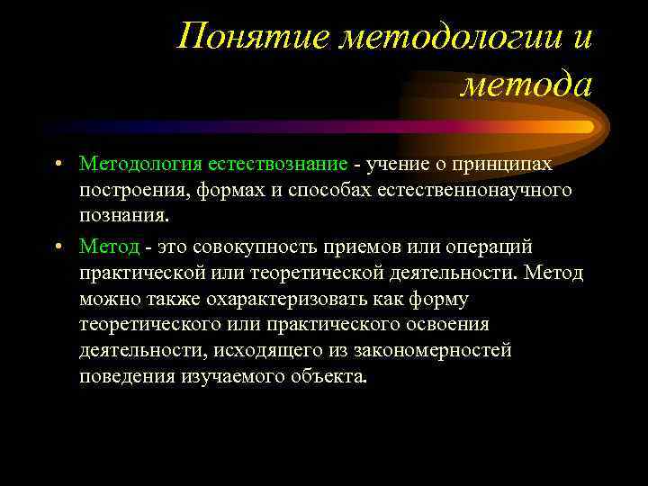  Понятие методологии и метода • Методология естествознание - учение о принципах построения, формах