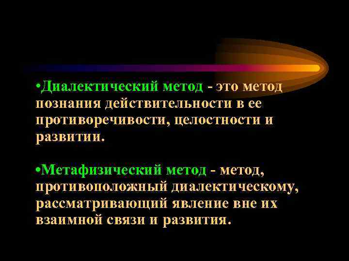  • Диалектический метод - это метод познания действительности в ее противоречивости, целостности и